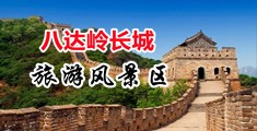 肉丝美女搞基插屄中国北京-八达岭长城旅游风景区